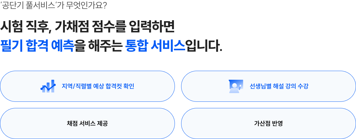 시험 직후, 가채점 점수를 입력하면 필기 합격 예측을 해주는 통합 서비스입니다.