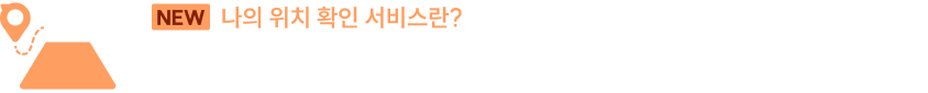 나의 위치 확인 서비스란?