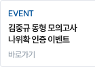 김중규 동형 모의고사 수강후기 이벤트