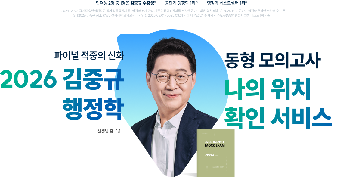 2026 김중규 행정학 동형모의고사 나의 위치 확인 서비스