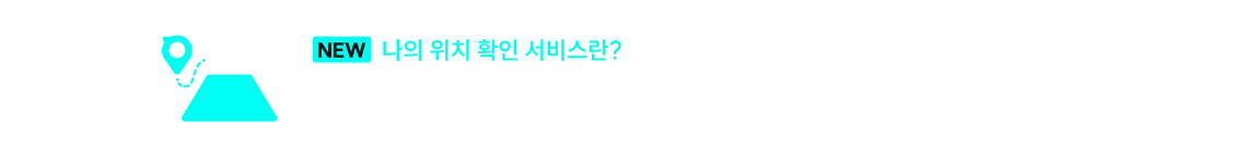 나의 위치 확인 서비스란?