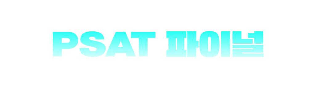 PSAT 파이널 나의 위치 확인 서비스