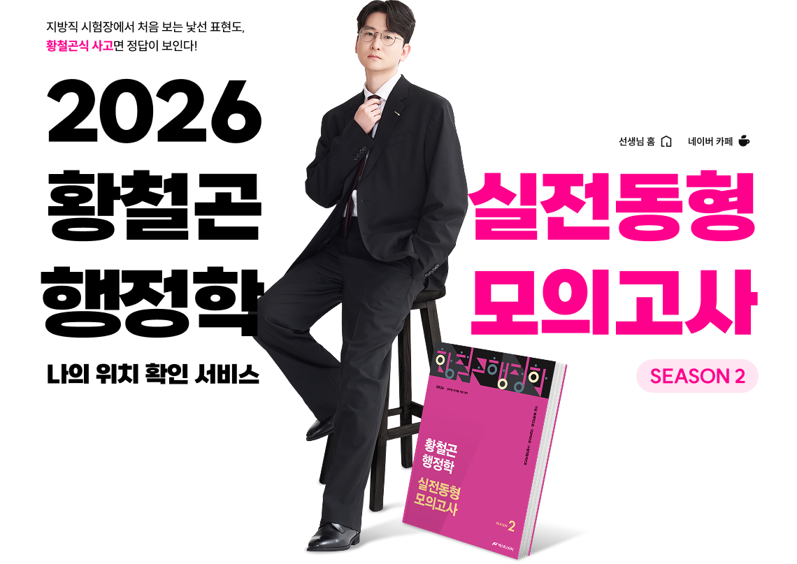 2026 황철곤 행정학 동형모의고사 나의 위치 확인 서비스