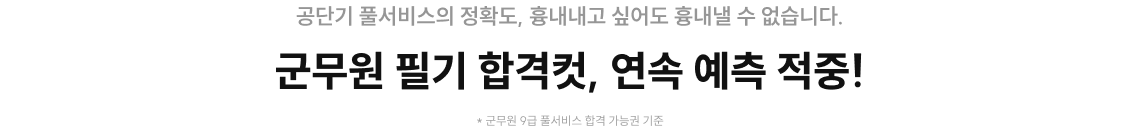 2025 9급 지방직 필기 합격컷 179개 직렬, 100% 예측!