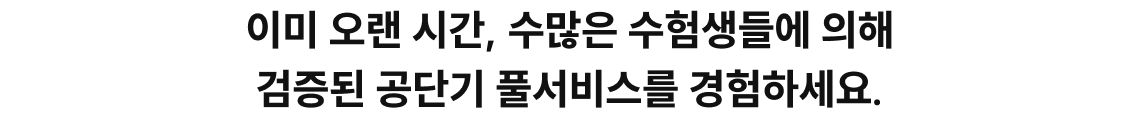 이미 오랜 시간, 수많은 수험생들에 의해 검증된 기술단기 풀서비스를 경험하세요