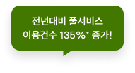 전년대비 풀서비스 이용건수 135% 증가!