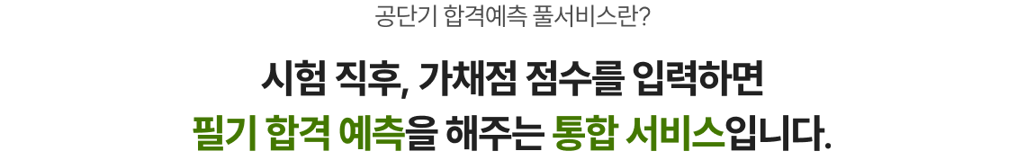 시험 직후, 가채점 점수를 입력하면 필기 합격 예측을 해주는 통합 서비스입니다.