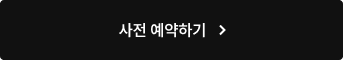 국가직 풀서비스 사전 예약하기