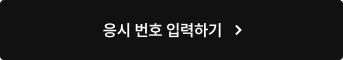 응시 번호 입력하러 가기