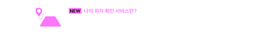 나의 위치 확인 서비스란?