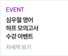 심우철 영어 하프 모의고사 수강 이벤트