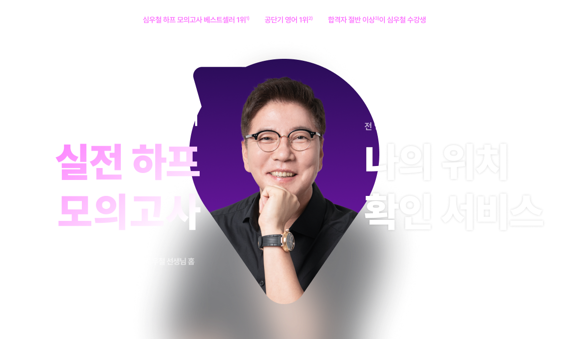 2026 심우철 영어 실전 하프 모의고사 나의 위치 확인 서비스