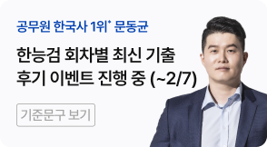 공무원 한국사 1위* 문동균 한능검 회차별 최신 기출 500제 후기 이벤트 진행 중