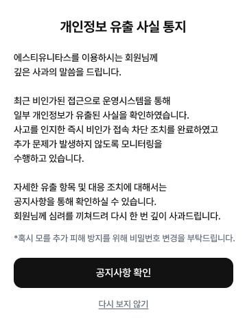 개인정보 유출 사실 통지