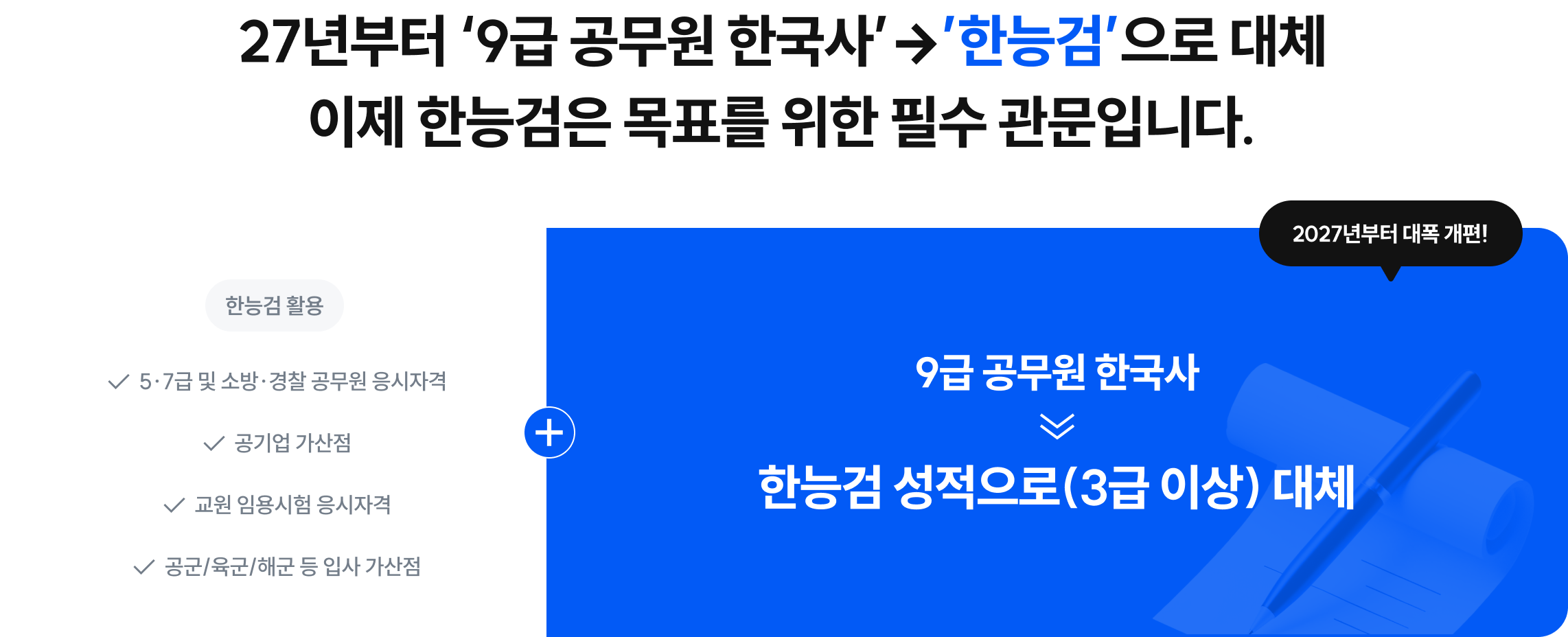 27년부터 ‘9급 공무원 한국사’→’한능검’으로 대체 이제 한능검은 목표를 위한 필수 관문입니다.