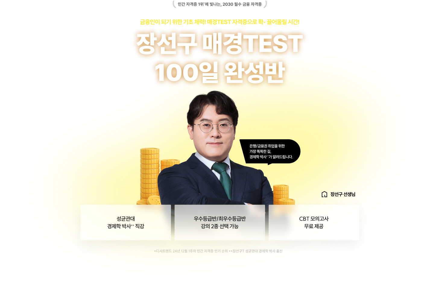 금융인이 되기 위한 기초 체력! 매경TEST 자격증으로 확- 끌어올릴 시간! 장선구 매경TEST 100일 완성반
