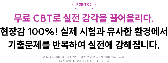 무료 CBT로 실전 감각을 끌어올리다. 현장감 100%! 실제 시험과 유사한 환경에서 기출문제를 반복하여 실전에 강해집니다.