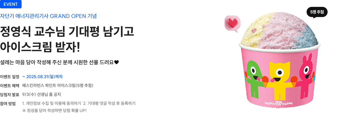 정영식 교수님 기대평 남기고 아이스크림 받자!