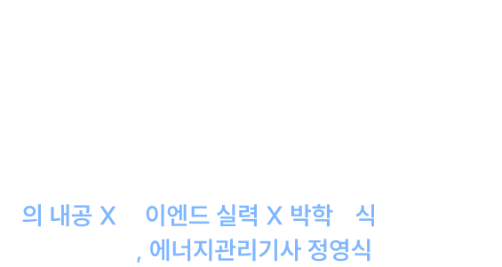 취업에 유리한 기술 자격, 에너지관리기사 자단기에서 시작해야 합니다.