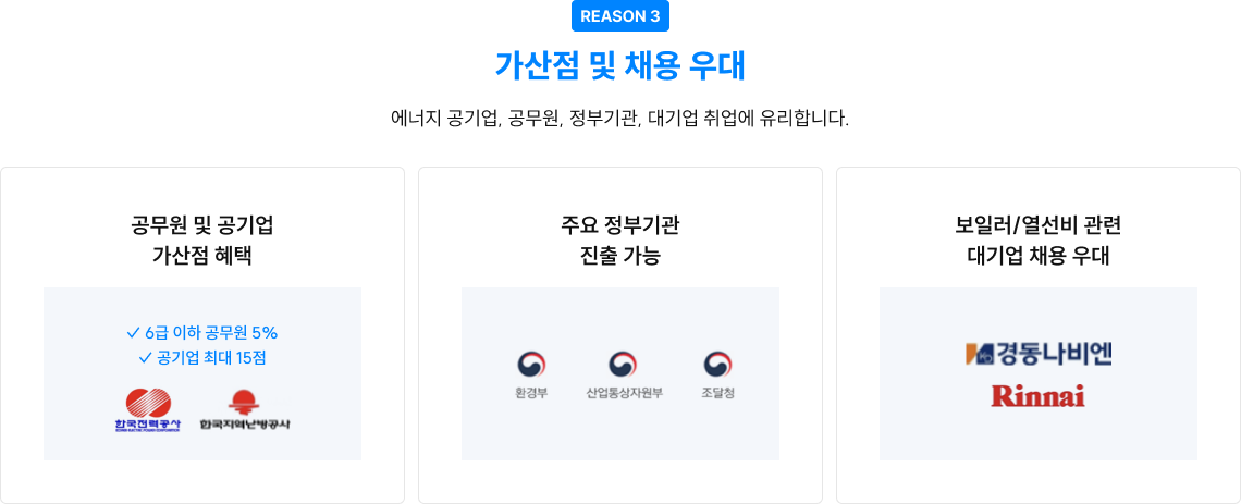 REASON 3 가산점 및 채용 우대