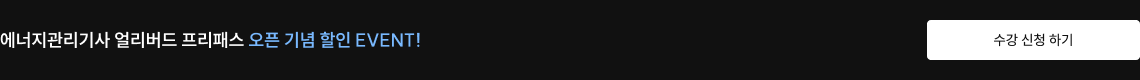 에너지관리기사 얼리버드 프리패스 오픈 기념 할인 EVENT! 수강 신청 하기