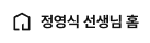 정영식 선생님 홈