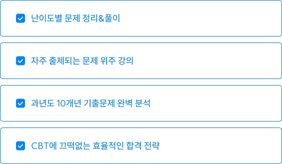 난이도별 문제 정리&풀이 / 자주 출제되는 문제 위주 강의 / 과년도 10개년 기출문제 완벽 분석 / CBT에 끄떡없는 효율적인 합격 전략
