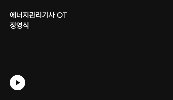 에너지관리기사 OT 정영식