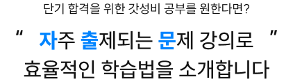 단기 합격을 위한 갓성비 공부를 원한다면? 자주 출제되는 문제 강의로 효율적인 학습법을 소개합니다