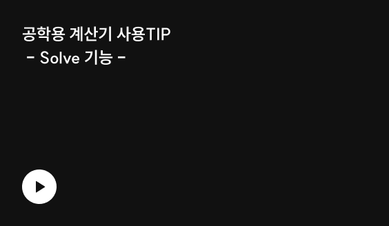 공학용 계산기 사용TIP - Solve 기능 -