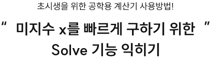 초시생을 위한 공학용 계산기 사용방법! 미지수 x를 빠르게 구하기 위한 Solve 기능 익히기