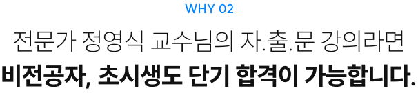 WHY 02 전문가 정영식 교수님의 자.출.문 강의라면 비전공자, 초시생도 단기 합격이 가능합니다.