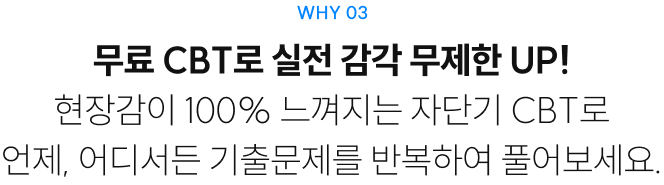 무료 CBT로 실전 감각 무제한 UP! 현장감이 100% 느껴지는 자단기 CBT로 언제, 어디서든 기출문제를 반복하여 풀어보세요.