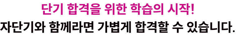 단기 합격을 위한 학습의 시작! 자단기와 함께라면 가볍게 합격할 수 있습니다.