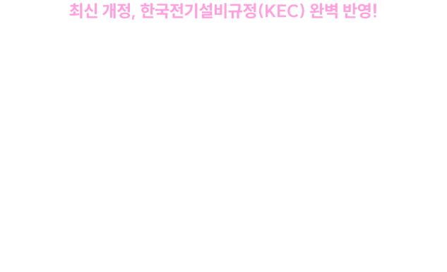 최신 개정, 한국전기설비규정(KEC) 완벽 반영! 2026년 시험 대비 전기(산업)기사 프리패스