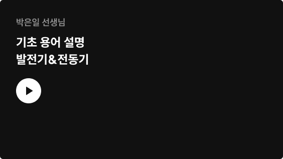 박은일 선생님 기초 용어 설명 발전기&전동기