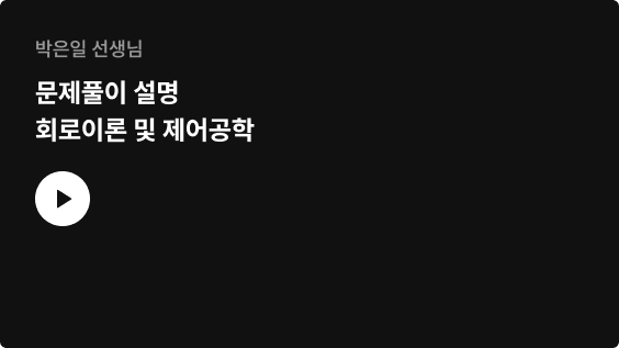 박은일 선생님 문제풀이 설명 회로이론 및 제어공학