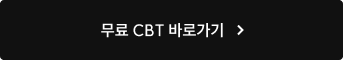 무료 CBT 바로가기