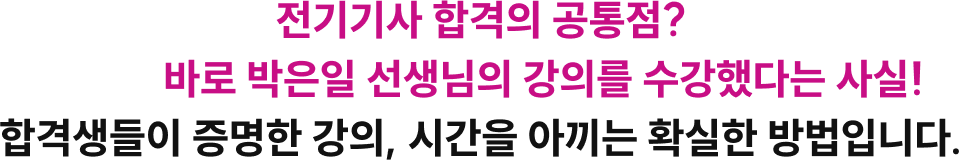 전기기사 합격의 공통점? 바로 박은일 선생님의 강의를 수강했다는 사실! 합격생들이 증명한 강의, 시간을 아끼는 확실한 방법입니다.