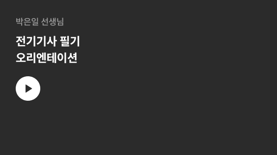 박은일 선생님 전기기사 필기 오리엔테이션