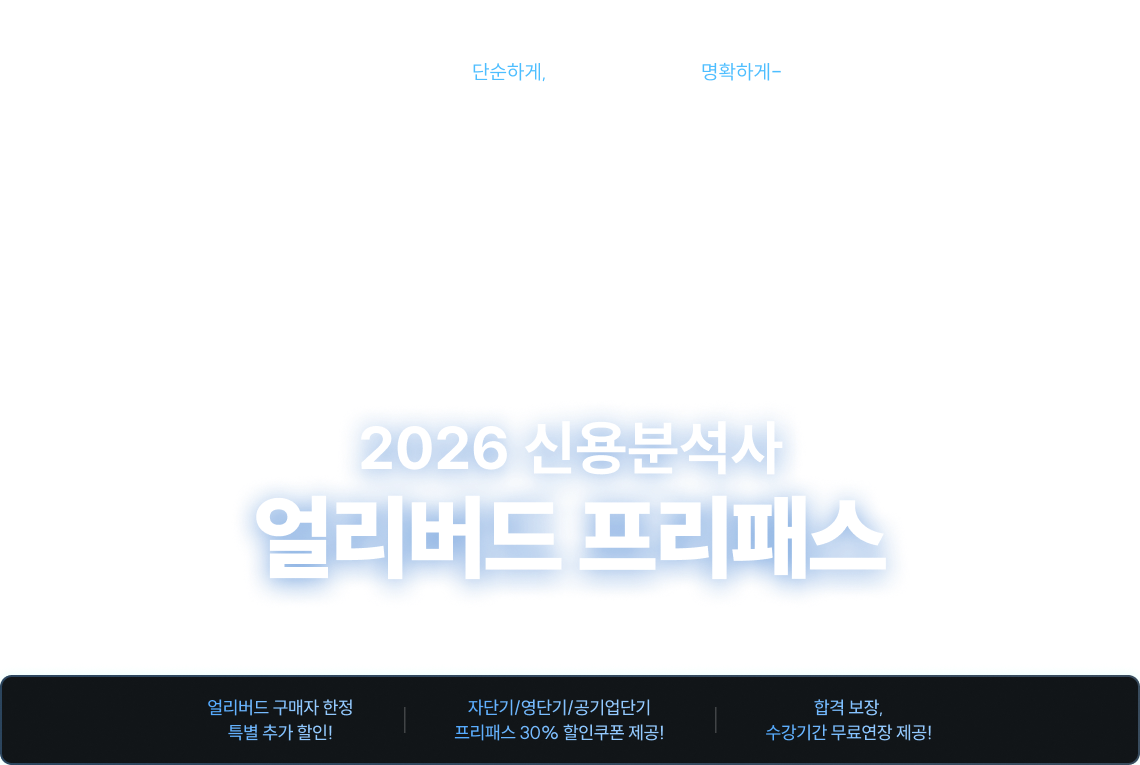 2026 신용분석사 얼리버드 프리패스