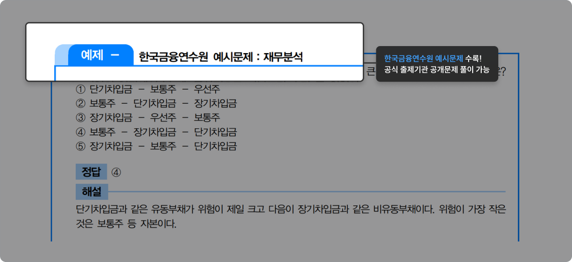 한국금융연수원 예시문제 수록! 공식 출제기관 공개문제 풀이 가능