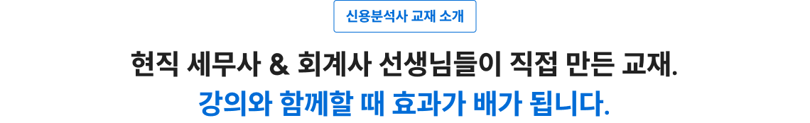 현직 세무사 & 회계사 선생님들이 직접 만든 교재. 강의와 함께할 때 효과가 배가 됩니다.