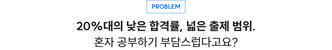 20%대의 낮은 합격률, 넓은 출제 범위
