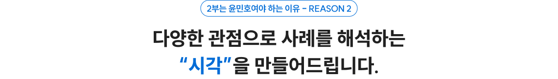 다양한 관점으로 사례를 해석하는 '시각'을 만들어 드립니다.