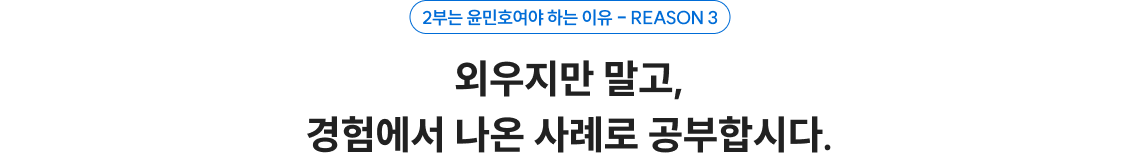 외우지만 말고, 경험에서 나온 사례로 공부합시다.