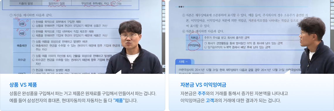 상품 vs 제품, 자본금 vs 이익잉여금 수업