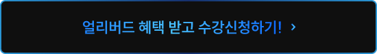 얼리버드 혜택 받고 수강신청하기!