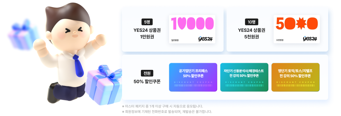 회계관리 마스터 패키지 구매 시, 추첨을 통해 yes24 상품권을 드립니다.