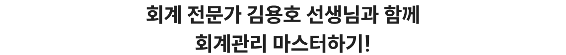회계 전문가 김용호 선생님과 함께